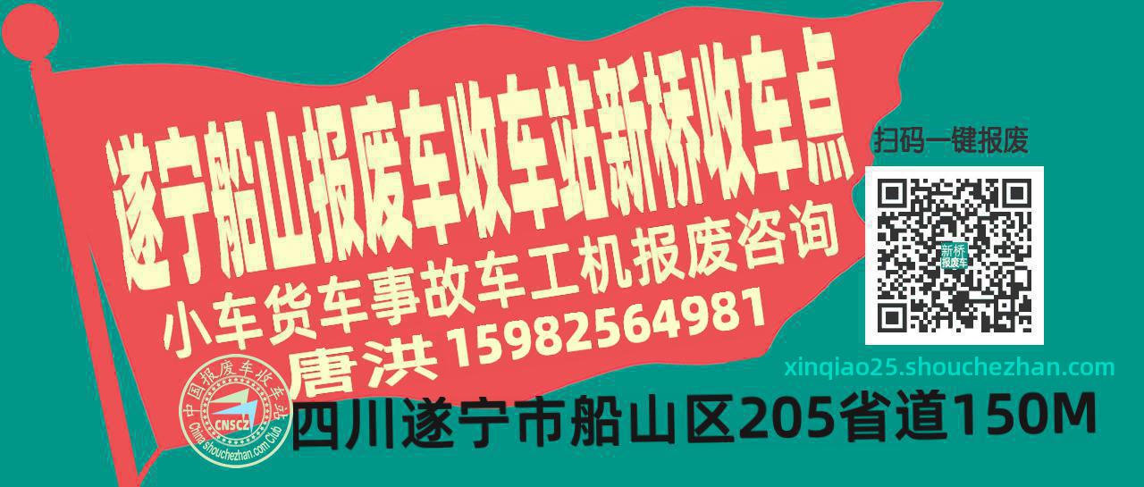 遂宁船山报废车收车站新桥收车点